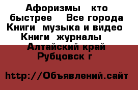 «Афоризмы - кто быстрее» - Все города Книги, музыка и видео » Книги, журналы   . Алтайский край,Рубцовск г.